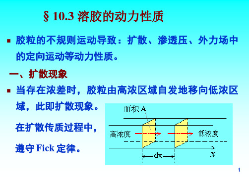 溶胶的动力性质