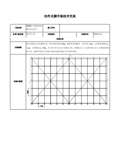 扣件式脚手架技术交底