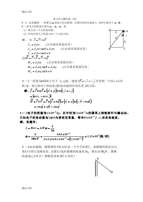 最新新概念物理教程-力学答案详解(四)