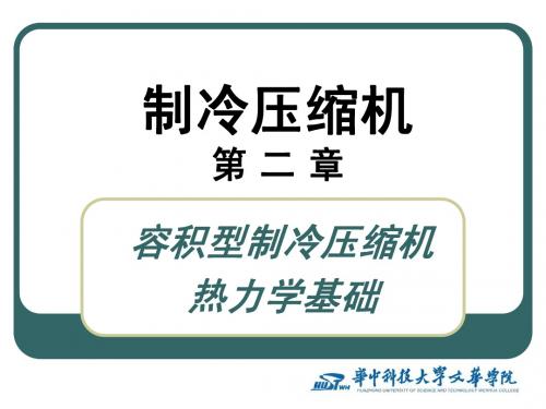 第2章 容积型制冷压缩机热力学基础