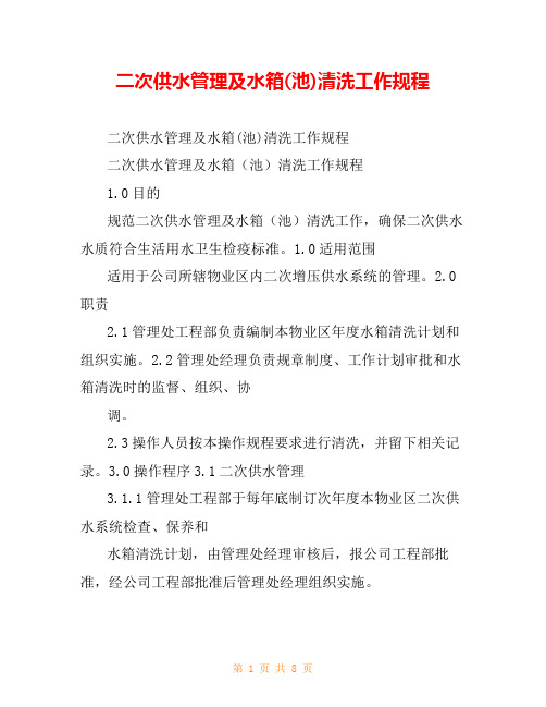 二次供水管理及水箱(池)清洗工作规程