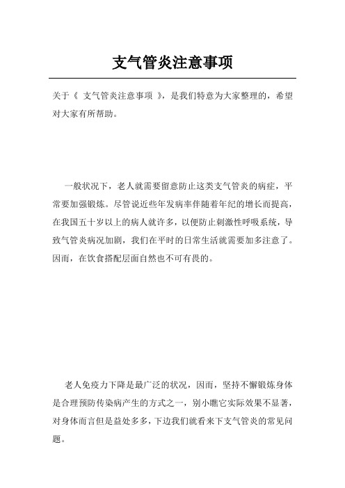 支气管炎注意事项