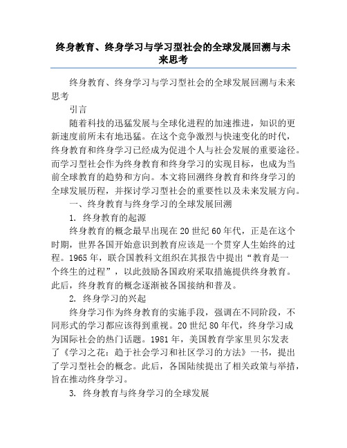 终身教育、终身学习与学习型社会的全球发展回溯与未来思考