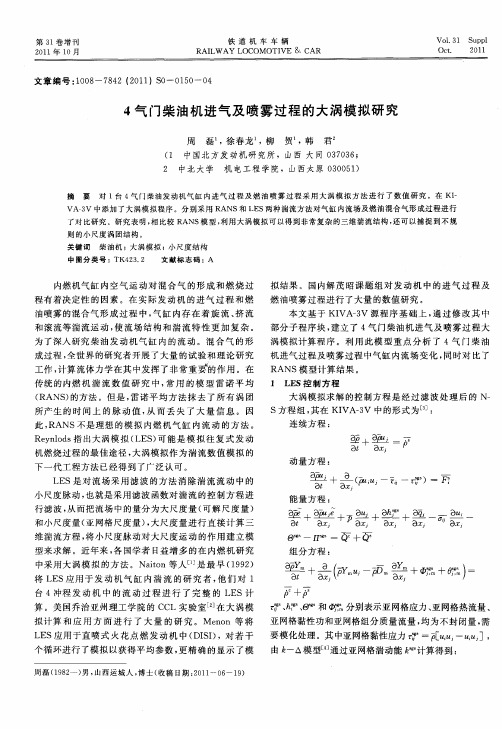 4气门柴油机进气及喷雾过程的大涡模拟研究