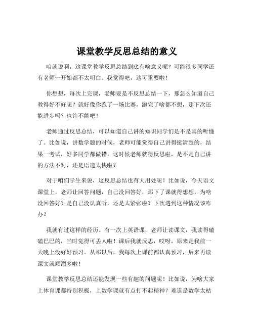 课堂教学反思总结的意义