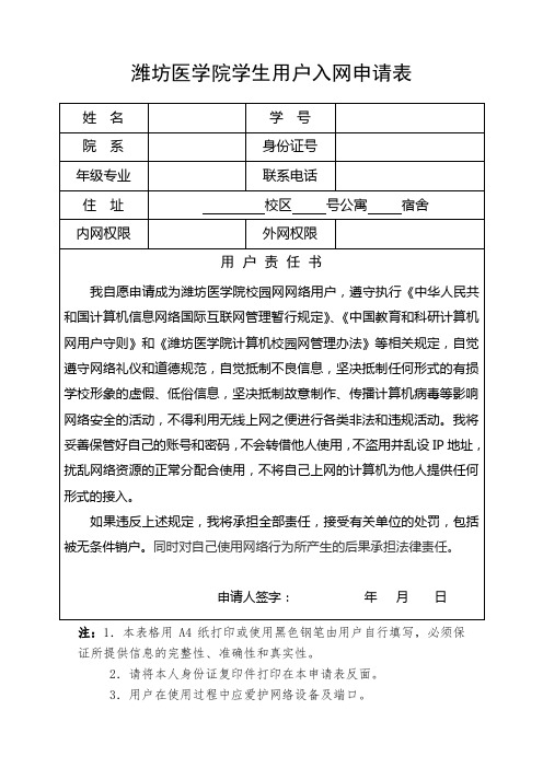 潍坊医学院学生用户入网申请表