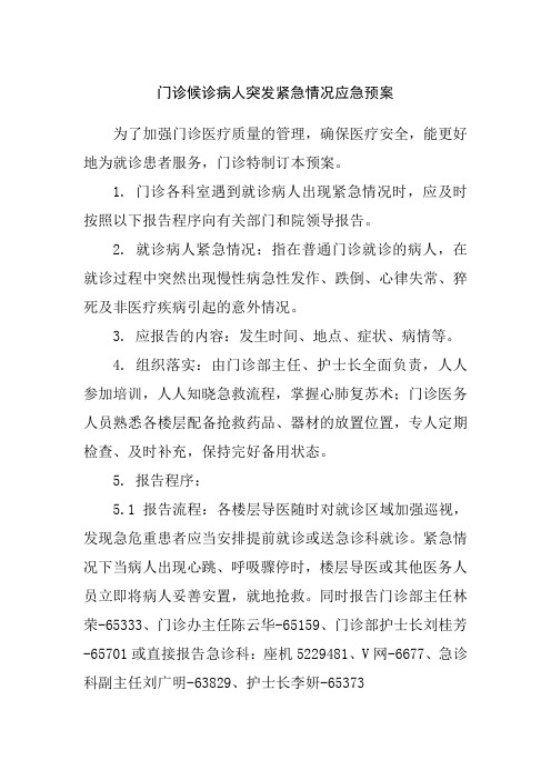 门诊候诊病人突发紧急情况应急预案