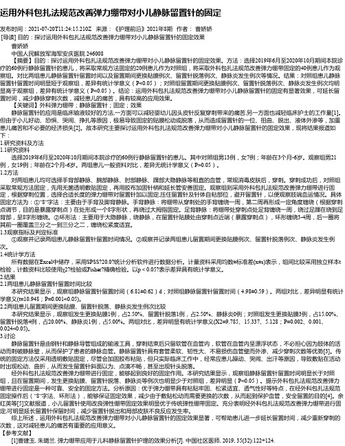 运用外科包扎法规范改善弹力绷带对小儿静脉留置针的固定