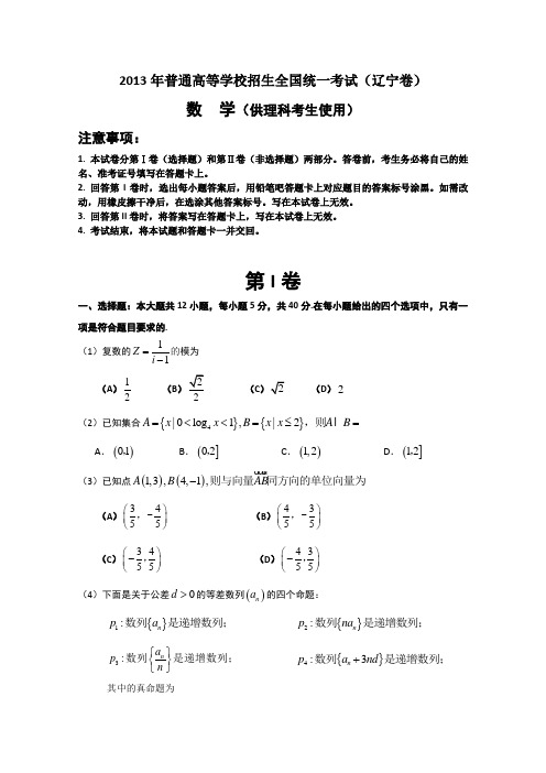 2013年普通高等学校招生全国统一考试理科数学(辽宁卷)