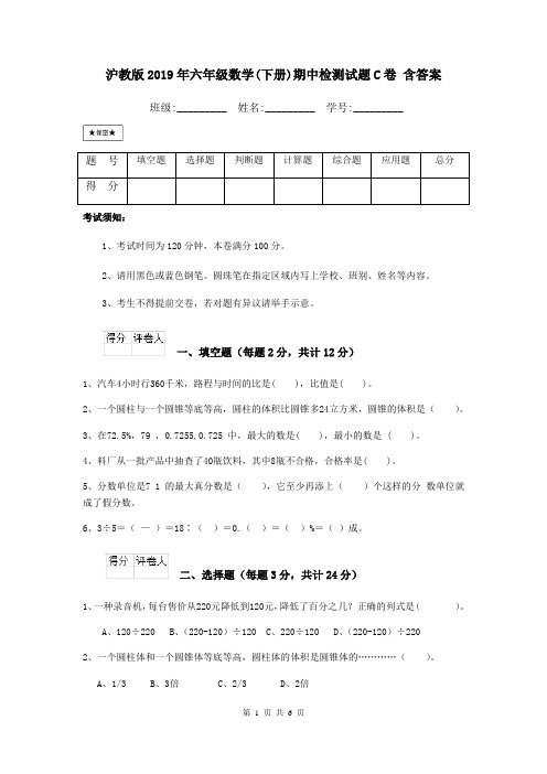 沪教版2019年六年级数学(下册)期中检测试题C卷 含答案