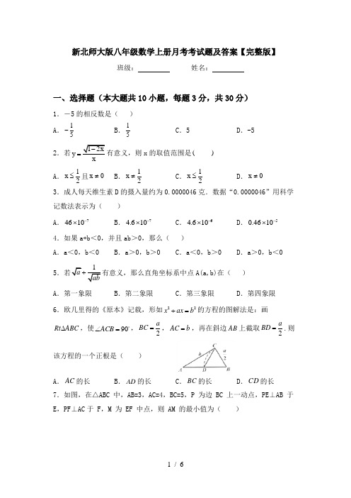 新北师大版八年级数学上册月考考试题及答案【完整版】