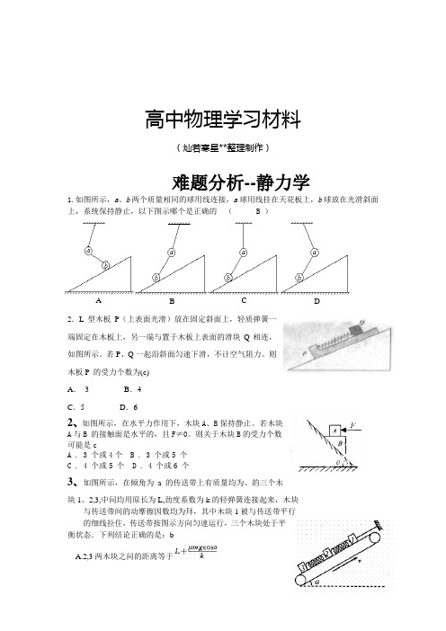 人教版高中物理必修一难题分析--静力学