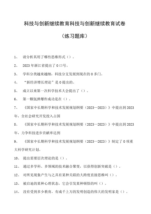 科技与创新继续教育科技与创新继续教育试卷(练习题库)