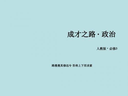 2015年高二政治教学课件第9课 第1框《走中国特色社会主义文化发展道路》.ppt