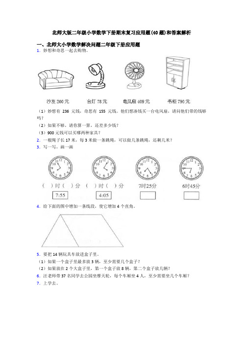 北师大版二年级小学数学下册期末复习应用题(40题)和答案解析