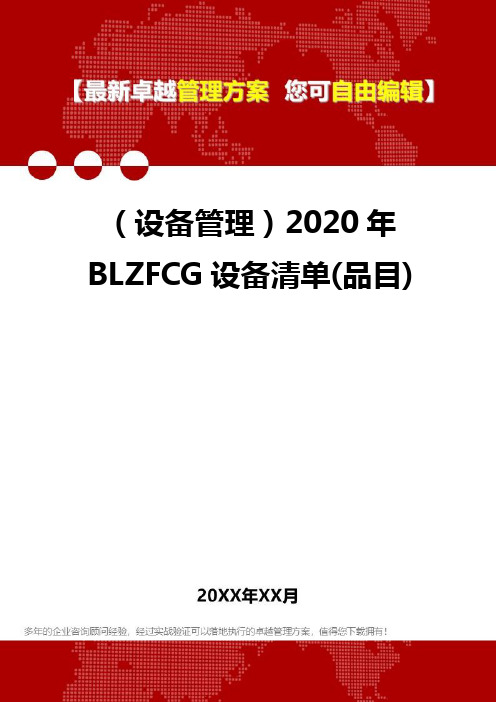 (设备管理)2020年BLZFCG设备清单(品目)