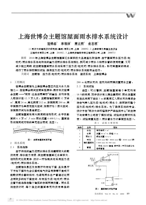 上海世博会主题馆屋面雨水排水系统设计