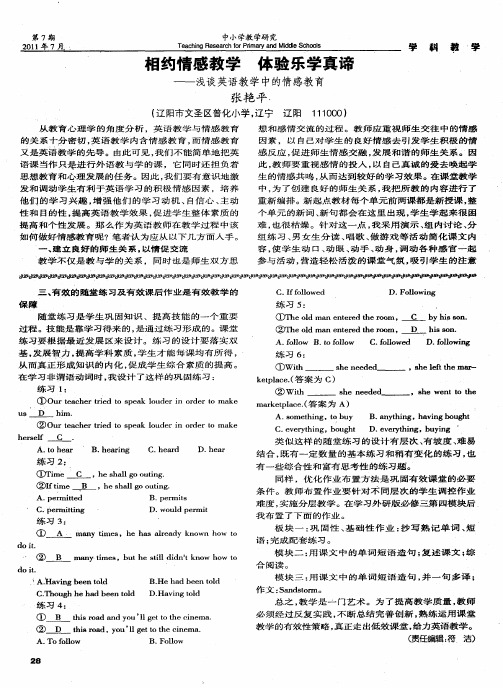 相约情感教学 体验乐学真谛——浅谈英语教学中的情感教育