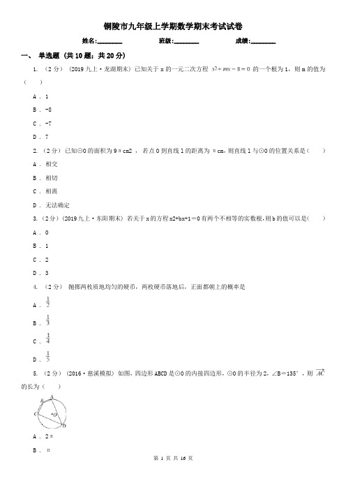 铜陵市九年级上学期数学期末考试试卷