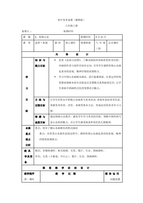 初中美术_第三课 寄情山水教学设计学情分析教材分析课后反思