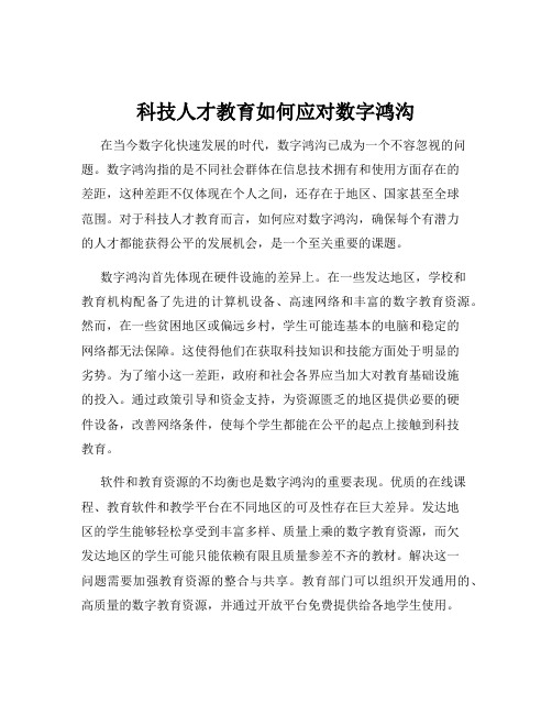 科技人才教育如何应对数字鸿沟