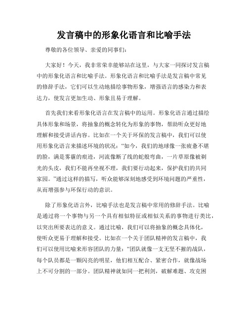 发言稿中的形象化语言和比喻手法