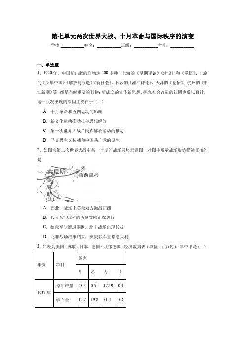  两次世界大战、十月革命与国际秩序的演变+单元练习 高一下学期统编版(2019)必修中外历史纲要下+