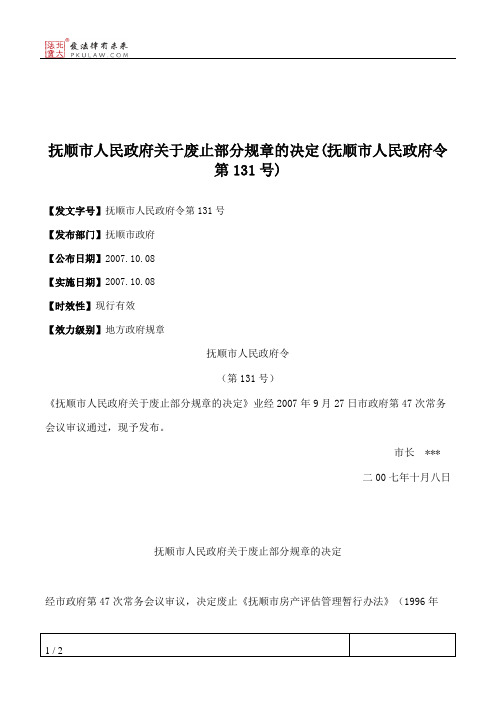 抚顺市人民政府关于废止部分规章的决定(抚顺市人民政府令第131号)