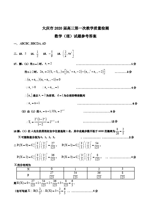 大庆市2020届高三第一次教学质量检测理科数学答案