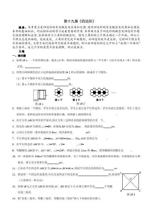 新人教版八下第十九章《四边形》考点提要+精练精析(经典题目)