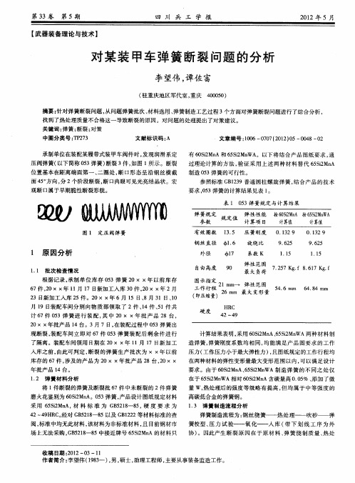 对某装甲车弹簧断裂问题的分析