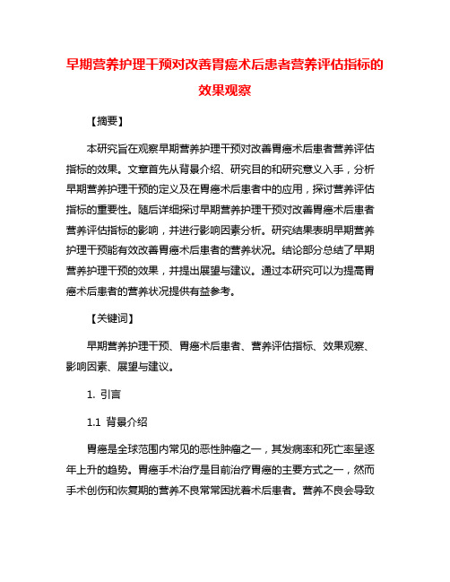 早期营养护理干预对改善胃癌术后患者营养评估指标的效果观察