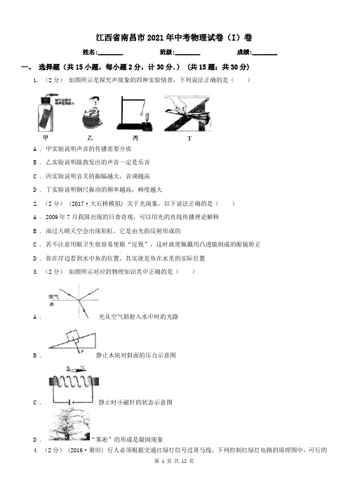 江西省南昌市2021年中考物理试卷(I)卷