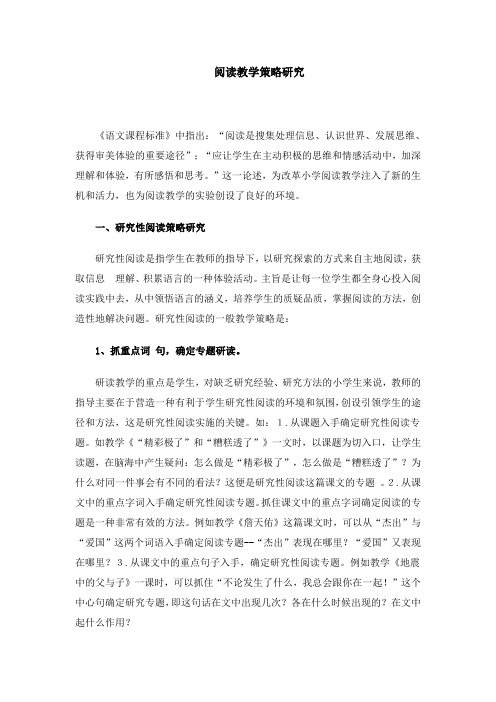 阅读教学策略研究