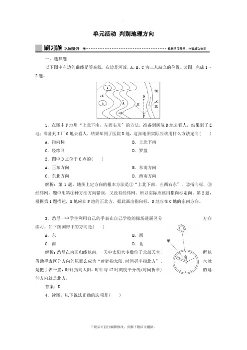 2021_2022学年新教材高中地理第一单元从宇宙看地球单元活动判别地理方向练习(含解析)鲁教版必修