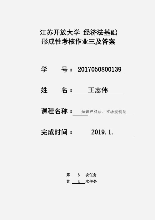 江苏开放大学 大二 经济法基础 形成考核作业三