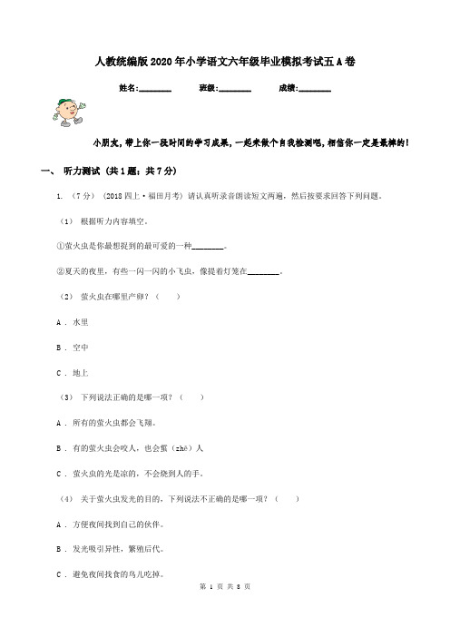 人教统编版2020年小学语文六年级毕业模拟考试五A卷