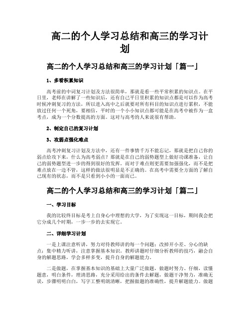 高二的个人学习总结和高三的学习计划