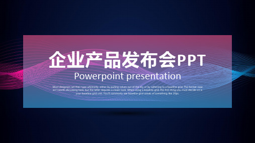 企业产品发布会PPT