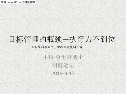 余世维：目标管理瓶颈---执行力不到位(PPT 27页) 27页PPT文档