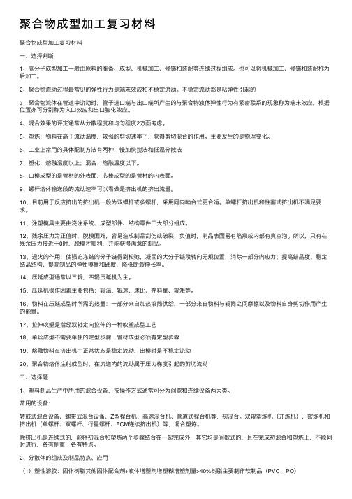 聚合物成型加工复习材料