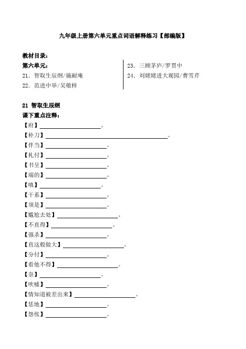 九年级上册第六单元重点词语解释练习【部编版】