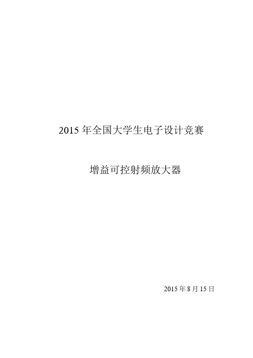 增益可控射频放大器设计报告