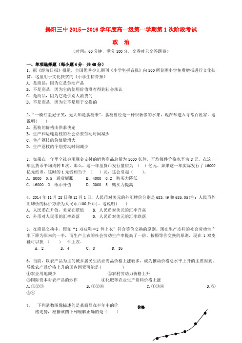 广东省揭阳市第三中学高一政治上学期第一次阶段考试试题