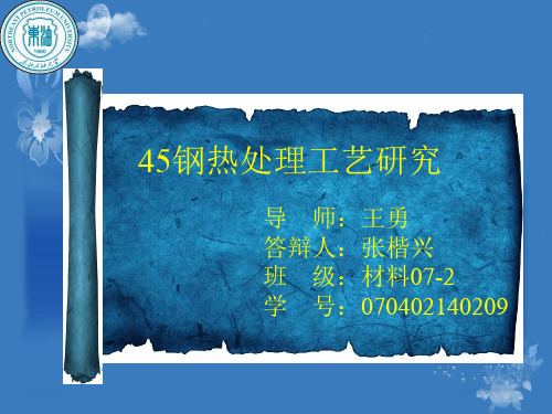 经典:45#钢热处理工艺研究