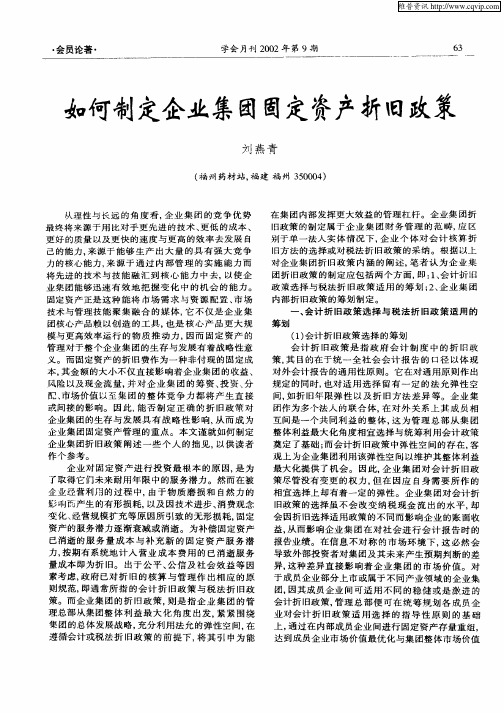 如何制定企业集团固定资产折旧政策