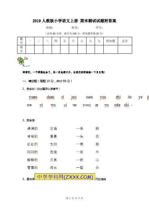 2019人教版小学语文上册 期末测试试题附答案