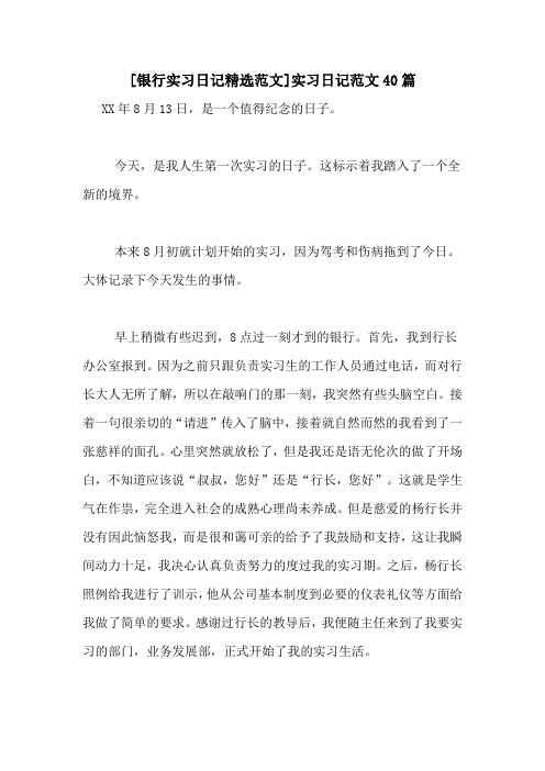 [银行实习日记精选范文]实习日记范文40篇