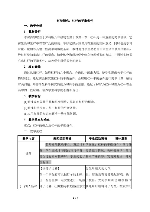 沪科版物理八年级全一册_《科学探究：杠杆的平衡条件》参考教案2