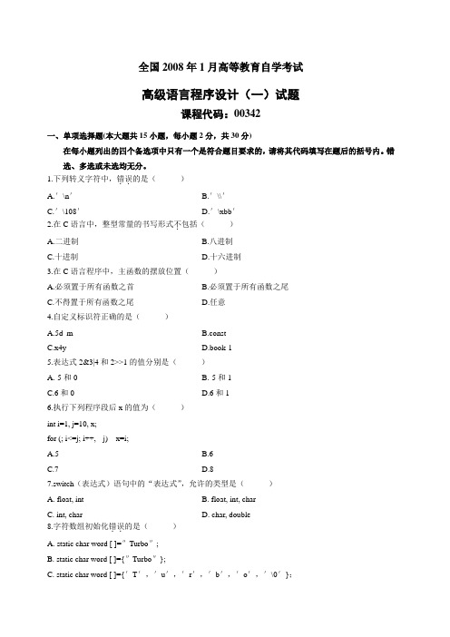 全国2008年1月高等教育自学考试高级语言程序设计(一)考试试题